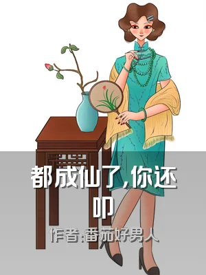 都成仙了，你还叩