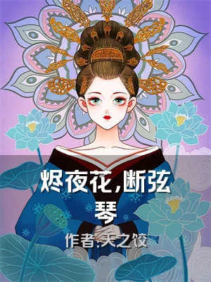 烬夜花，断弦琴