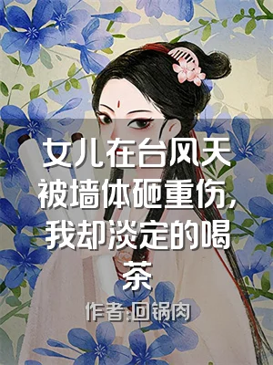 女儿在台风天被墙体砸重伤，我却淡定的喝茶