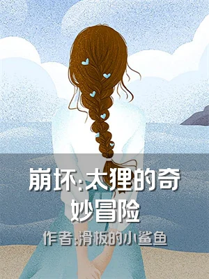 崩坏：太狸的奇妙冒险