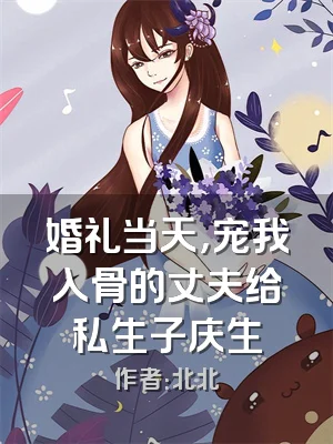 婚礼当天，宠我入骨的丈夫给私生子庆生
