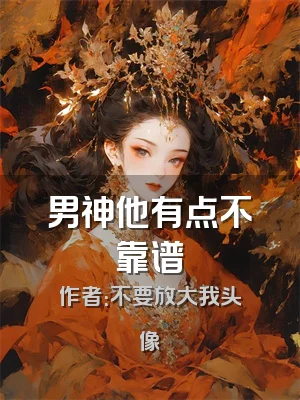 男神他有点不靠谱