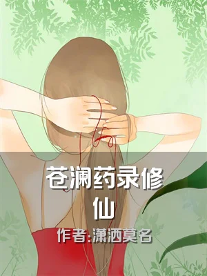 苍澜药录修仙