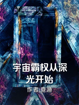 宇宙霸权从深光开始