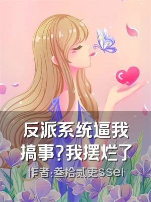 反派系统逼我搞事？我摆烂了