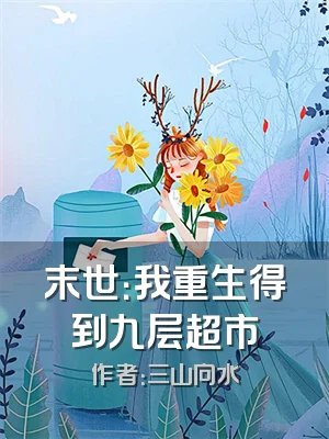 末世：我重生得到九层超市