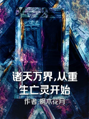 诸天万界，从重生亡灵开始