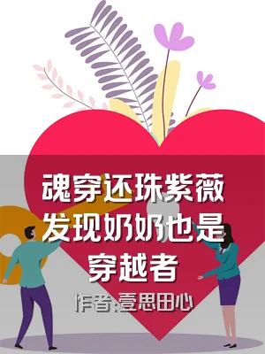 魂穿还珠紫薇发现奶奶也是穿越者