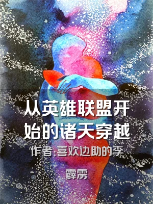 从英雄联盟开始的诸天穿越