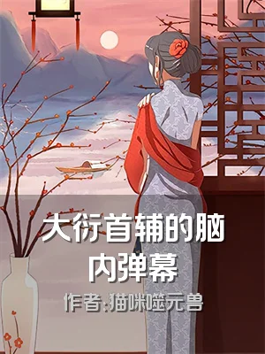 大衍首辅的脑内弹幕