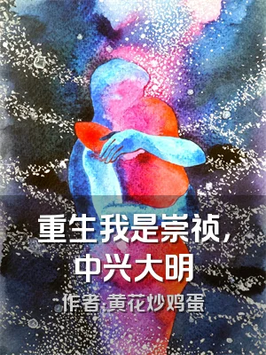 重生我是崇祯，中兴大明