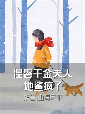 涅磐千金夫人她鲨疯了