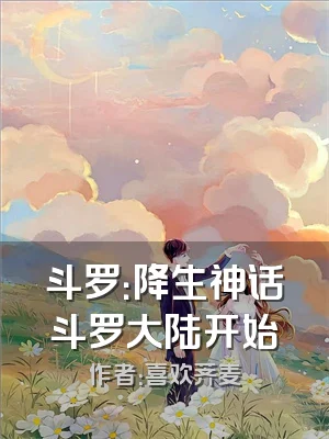 斗罗：降生神话斗罗大陆开始