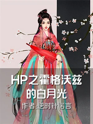 HP之霍格沃兹的白月光