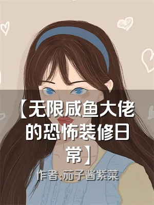 【无限咸鱼大佬的恐怖装修日常】