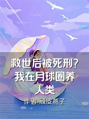救世后被死刑？我在月球圈养人类