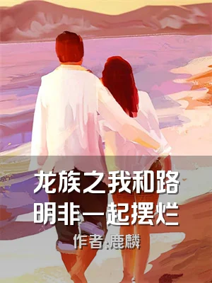 龙族之我和路明非一起摆烂