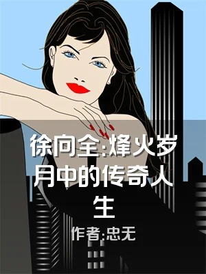 徐向全：烽火岁月中的传奇人生