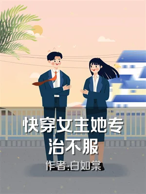快穿女主她专治不服