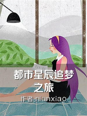 都市星辰追梦之旅