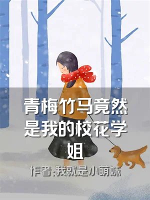 青梅竹马竟然是我的校花学姐