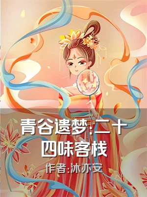 青谷遗梦：二十四味客栈