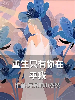 重生只有你在乎我