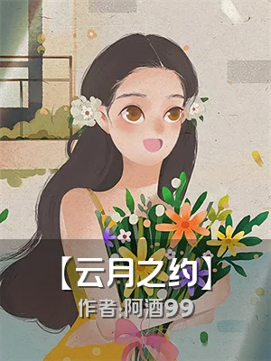 【云月之约】