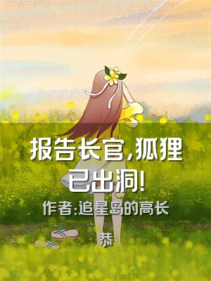 报告长官，狐狸已出洞！