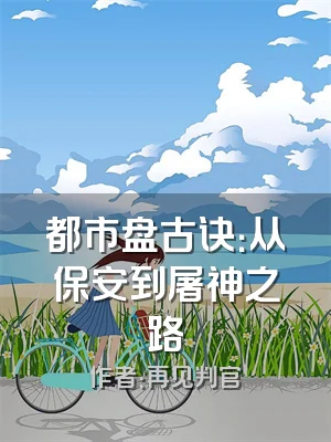 都市盘古诀：从保安到屠神之路