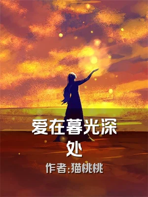 爱在暮光深处