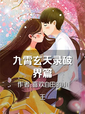 九霄玄天录破界篇