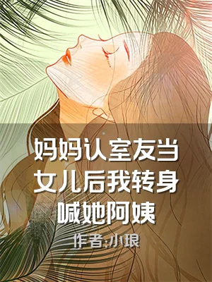妈妈认室友当女儿后我转身喊她阿姨