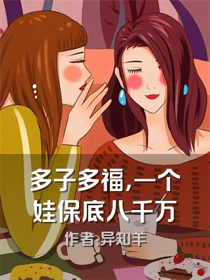 多子多福，一个娃保底八千万