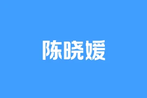 陈晓媛