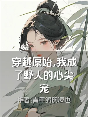 穿越原始，我成了野人的心尖宠