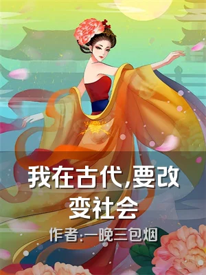 我在古代，要改变社会