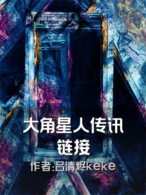 大角星人传讯链接