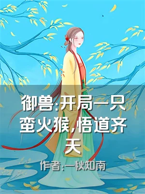 御兽：开局一只蛮火猴，悟道齐天