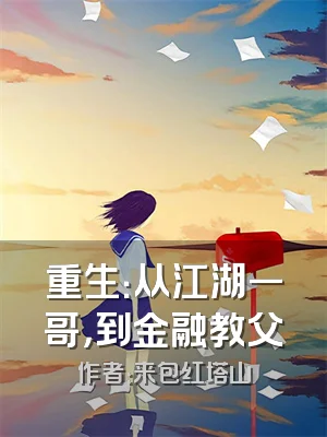 重生：从江湖一哥，到金融教父