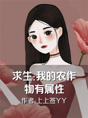 求生：我的农作物有属性