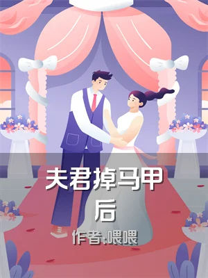 夫君掉马甲后