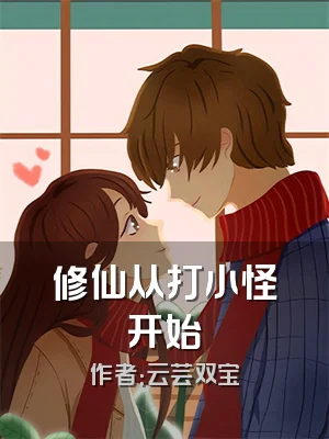 修仙从打小怪开始