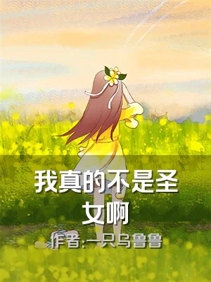 我真的不是圣女啊