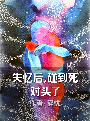 失忆后，碰到死对头了