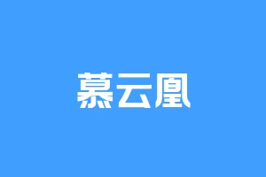 慕云凰
