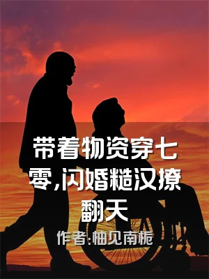 带着物资穿七零，闪婚糙汉撩翻天