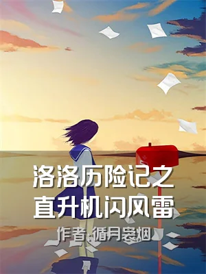 洛洛历险记之直升机闪风雷