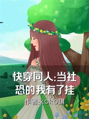 快穿同人：当社恐的我有了挂
