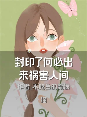 封印了何必出来祸害人间